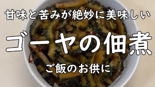 ゴーヤの佃煮／甘苦さが癖になる