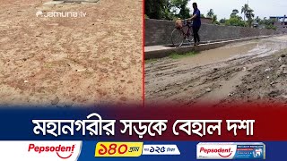 রাজশাহীতে ৯ মাসের প্রকল্পের কাজ শেষ হয়নি ৪ বছরেও; দুর্ভোগে মানুষ | Construction Failure | Jamuna TV