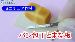 【DIY】パン包丁とまな板作り(ミニチュア)♪ 1/12size, 切れそうで切れない包丁です