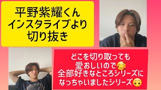 平野紫耀くんインスタライブより(2023.8.13)切り抜き、ショート、どこを切り抜いても愛おしいシリーズ #平野紫耀 #shohirano #number_i #tobe