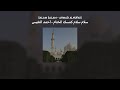 salam salam ( سلام سلام كمسك الختام - أحمد النفيس) // lyrics + translation + vocals  (بدون موسيقى)