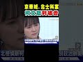 柯文哲列被告 北檢查京華城.北士科涉貪案 #shorts｜TVBS新聞 @TVBSNEWS01