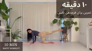 10 Min Booty Workout | ده دقیقه ورزش باسن  بزرگ کردن باسن