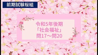 令和5年後期「社会福祉」問17～20