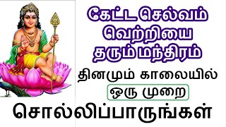 தினமும் 6முறை இந்த மந்திரம் சொல்லிப்பாருங்கள் கேட்ட செல்வம் கிடைக்க வெற்றி பேர Siththarkal Manthiram