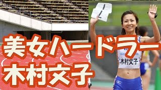 【リオ五輪】陸上　美女ハードラー木村文子、日本選手権に向けて順調！女子１１０メートル障害