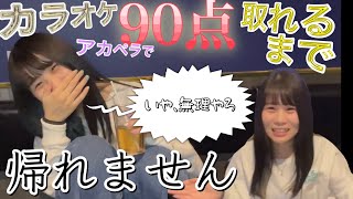 【アカペラカラオケ】90点取れるまで帰れませんしてみた！