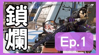 《Apex Legends》個人舒服的鎖爛精華片段🎯！ EP.1