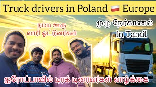 Poland 🇵🇱 Europe Truck Drivers நம்ம ஊரு லாரி ஓட்டுனர்கள் ஐரோப்பாவில் டிரக் டிரைவர்கள் வாழ்க்கை