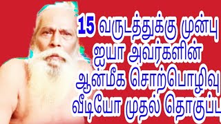 15 வருடத்துக்கு முன்பு ஐயா அவர்களின் ஆன்மீக சொற்பொழிவு வீடியோ முதல் தொகுப்பு பிரம்ம சூத்திர குழு