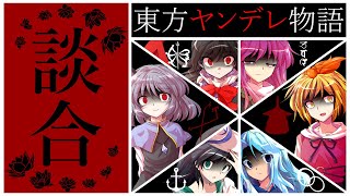 【ゆっくり茶番劇】 東方星蓮船・妖怪少女達と性別改造され女体化した者のその後話【東方ヤンデレ】星蓮船 七.五話