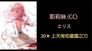 【白貓】耶莉絲(CC) エリス-20星 上天保佑雷霆之力【台版強化】