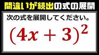 【基礎数学】間違いが続出する式の展開！