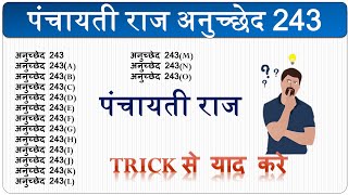 अनुच्छेद 243 याद करे ट्रिक से | Article 243 With Trick | पंचायत राज अनुच्छेद 243 ट्रिक से