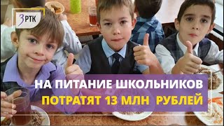 На питание школьников Читы потратят 13 млн  рублей