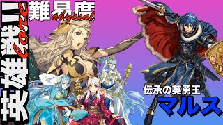 【FEH】伝承の英雄王 マルス【伝承英雄戦 難易度：アビサル】