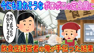 【2ch馴れ初め】今にも潰れそうなボロボロの定食屋を飲食店経営者の俺が手伝った結果...【伝説のスレ】