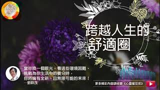 【心靈蜜豆奶】跨越人生的舒適圈/劉群茂牧師_20190618