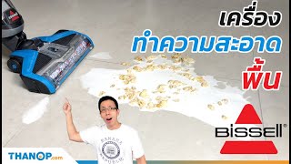 รีวิว BISSELL CrossWave เครื่องทำความสะอาดพื้น ดูด ล้าง เช็ดแห้ง ได้พร้อมกัน อาหารตกพื้นช่วยได้