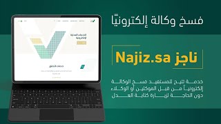 طريقة فسخ الوكاله الاكترونيه من ناجز1445