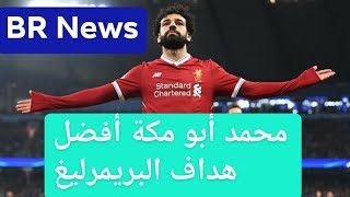 عاجل : محمد صلاح يتوج بلقب أحسن هداف الدوري الانجليزي لعام 2019✔✅