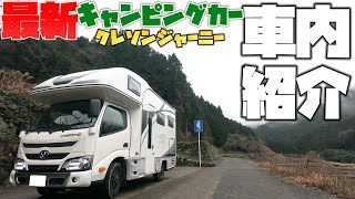 #63【キャンピングカー】新車クレソンジャーニーの車内紹介！＠佐賀嬉野