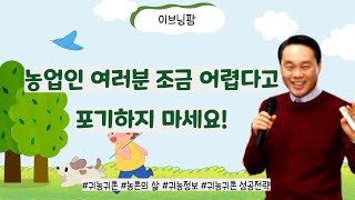 [이브닝팜] 농업인 여러분 조금 어렵다고 포기하지마세요! #강의 #농업