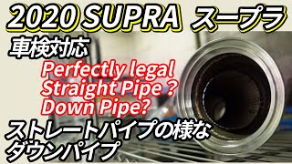 【車検対応 】スープラ用ストレートパイプ（実はダウンパイプ）を見学に行ってきました/Down pipe like a straight pipe for a completely legal.