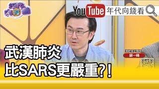 精彩片段》蘇一峰:肺部傷害是不可逆的...【年代向錢看】200130