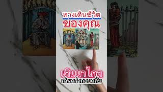 ทางเดินชีวิต//ของคุณ//เดินมาไกล//เกินกว่าจะถอยกลับแล้ว//ใช่ไหม #ไพ่ทาโรต์ #ไพ่ยิปซี #tarot #zodiac