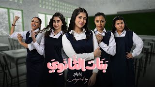 الاعلان الرسمي لمسلسل بنات ثانوي