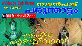 ഇടിവെട്ട് നാടൻപാട്ടുമായി കൊച്ചിൻ പാണ്ടവാസ്, Pandavas, Kochi, Thirumudiyattam, Parunthattam