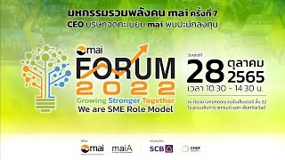 ถ่ายทอดสดพิธีเปิดงาน mai FORUM 2022 : มหกรรมรวมพลังคน mai ครั้งที่ 7