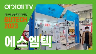 [BUTECH 2023] 에스엠텍, 보런트의 로봇 시스템과 뉴오맵의 허니컴제습기 소개