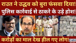 Big tension for uddhav Thackeray ! Sanjay Raut | BJP | OMH News