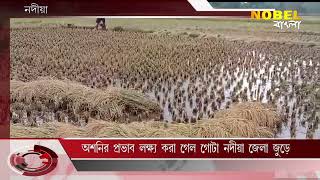 অশনির প্রভাব লক্ষ্য করা গেল গোটা নদীয়া জুড়ে , Nobel Bangla News