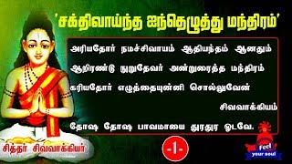 சக்தி வாய்ந்த ஐந்தெழுத்து மந்திரம் -  சிவவாக்கியர் கூறும் அறிவுரை | #sivavakiyar Song1 #Feelyoursoul