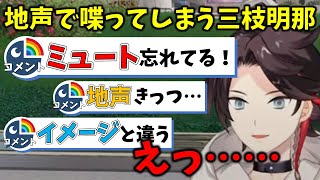 【安心してください、茶番ですよ】地声が配信に載ってしまった上に、アーカイブを非公開にし忘れる三枝明那【切り抜き/にじさんじ】