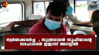 സ്വർണക്കവർച്ചയിൽ തെളിവെടുപ്പ് l Ramanattukara l Karipur | Kairali News