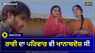 ਰਾਵੀ ਦਾ ਪਰਿਵਾਰ ਵੀ ਖਾਨਾਬਦੋਸ਼ ਸੀ | Wangaan | PTC Punjabi