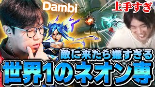 【Dambi】圧倒的なキャラコンで試合を制圧するNSのネオン使いに大興奮のみっちーｗｗ【NSvsBME】【VCT 2025 - Pacific Kickoff】【VCT2025】