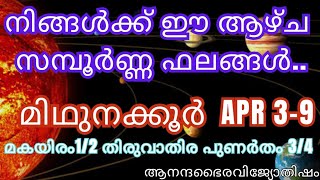 മിഥുന ക്കൂറുകരുടെ ആഴ്ച ഫലം ഏപ്രിൽ 3മുതൽ 9 വരെയുള്ളത്(മകയിരം, തിരുവാതിര, പുണർതം @anandabhairavi5939 