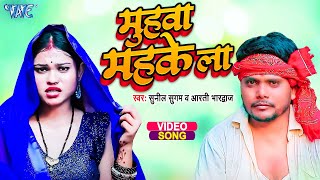 #Video - मुहवा महके ला - Muhwa Mahke La - Sunil Sugam, Aarti Bhardawaj - New Dhobi Geet 2024