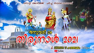 തിരുനാൾ ദിനം | തിരുനാൾ കുർബ്ബാന | റവ. ഫാ. പോൾസൺ പെരേപ്പാടൻ  | പ്രസംഗം | റവ. ഫാ. ബോബി ജോസ് കട്ടികാട്