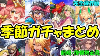 【完全保存版‼】季節イベントおすすめ駒まとめ‼【きゅーゲームズ】【逆転オセロニア】【ゆっくり実況】