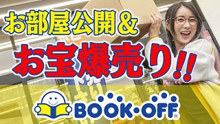 【爆売り】お部屋の物置き大公開！ブックオフで使わないお宝私物を爆売りしたらトンデモない出会いが…！