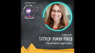 בטח שאת יכולה! תזכורת קטנה למסוגלות שלך // יפעת נוימן