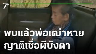 พบแล้ว พ่อเฒ่า 84 ปี เดินหายตัวญาติเชื่อผีบังตา | 24-02-65 | ข่าวเย็นไทยรัฐ