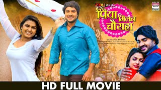Piya Milan Chauraha - Full Movie -  Pradeep Pandey Chintu Manisha Yadav  Bhojpuri Movie 2023