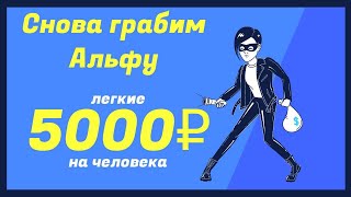 Вся правда про акцию от Альфа-Инвестиций, легчайшие 1000 рублей в месяц на человека